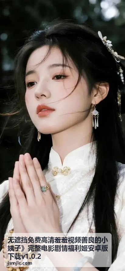 无遮挡免费高清羞羞视频善良的小姨子热门视频分类