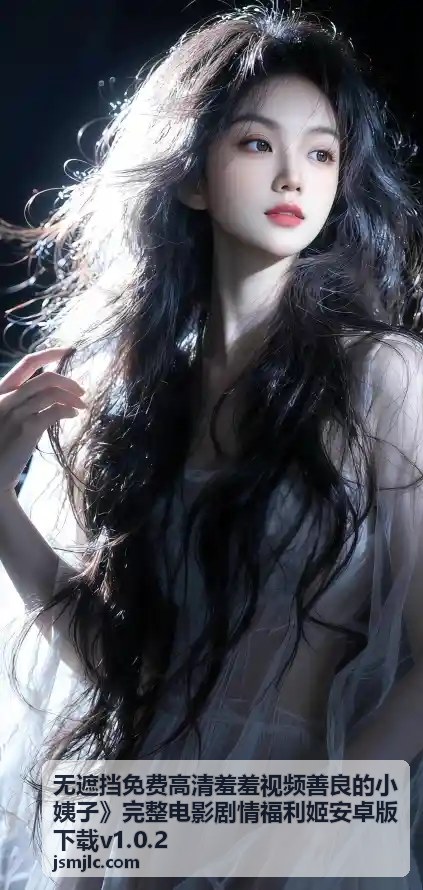 无遮挡免费高清羞羞视频善良的小姨子 - 探索色中色中文论坛：综合互动与兴趣分享的线上家园